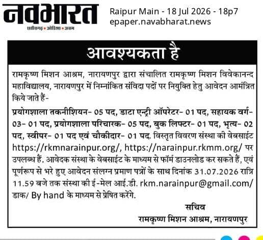 Ramakrishna Mission Narayanpur Recruitment 2026