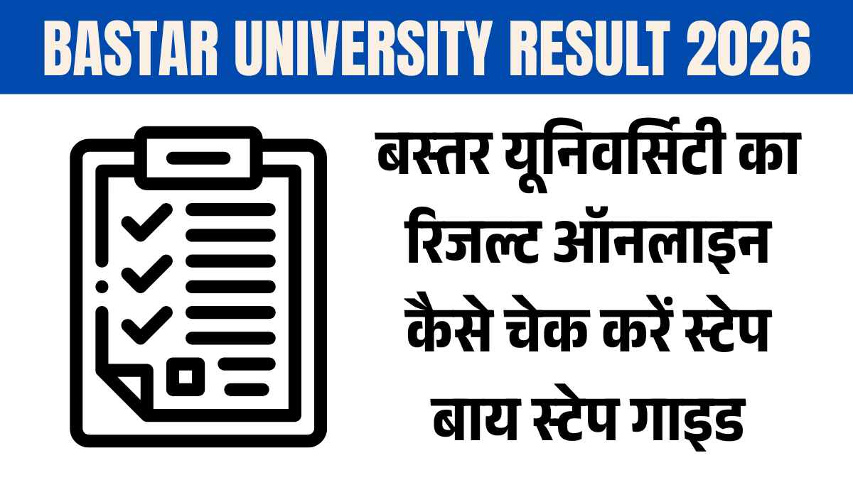 SMKV Bastar University Result 2026: बस्तर यूनिवर्सिटी का रिजल्ट ऑनलाइन कैसे चेक करें