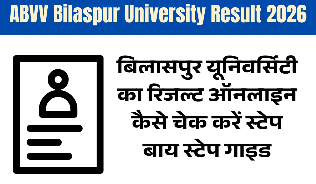 ABVV Bilaspur University Result 2026 : बिलासपुर यूनिवर्सिटी का रिजल्ट ऑनलाइन कैसे चेक करें स्टेप बाय स्टेप गाइड