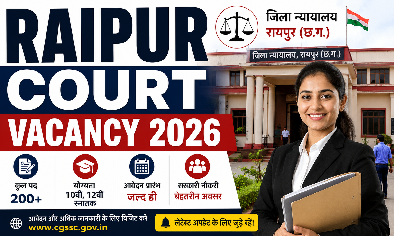 Raipur Court Vacancy 2026: जिला न्यायालय रायपुर में स्टेनोग्राफर और सहायक ग्रेड-3 पदों पर भर्ती, जानें प्रक्रिया