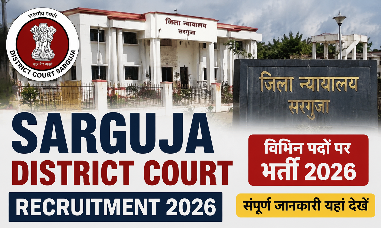 Sarguja District Court Recruitment 2026: सहायक ग्रेड-3 और भृत्य पदों पर निकली भर्ती, जानें आवेदन प्रक्रिया