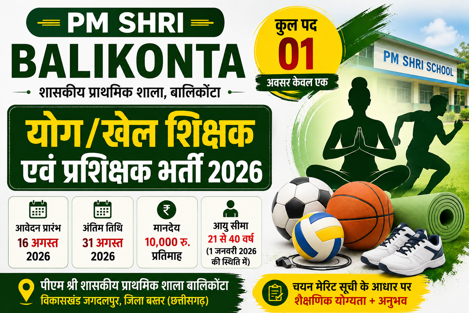 PM SHRI Balikonta Yoga Sports Teacher Recruitment 2026: योग/खेल शिक्षक एवं प्रशिक्षक के 1 पद पर भर्ती, पात्रता, आयु सीमा, चयन प्रक्रिया और आवेदन की पूरी जानकारी
