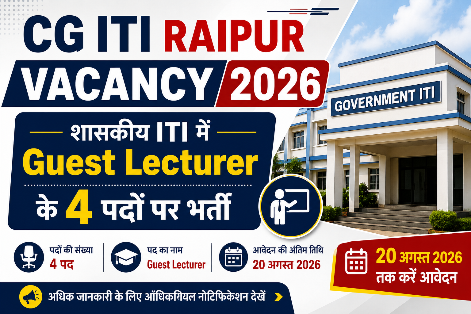 CG ITI Raipur Vacancy 2026: शासकीय ITI में Guest Lecturer के 4 पदों पर भर्ती, 20 अगस्त तक करें आवेदन